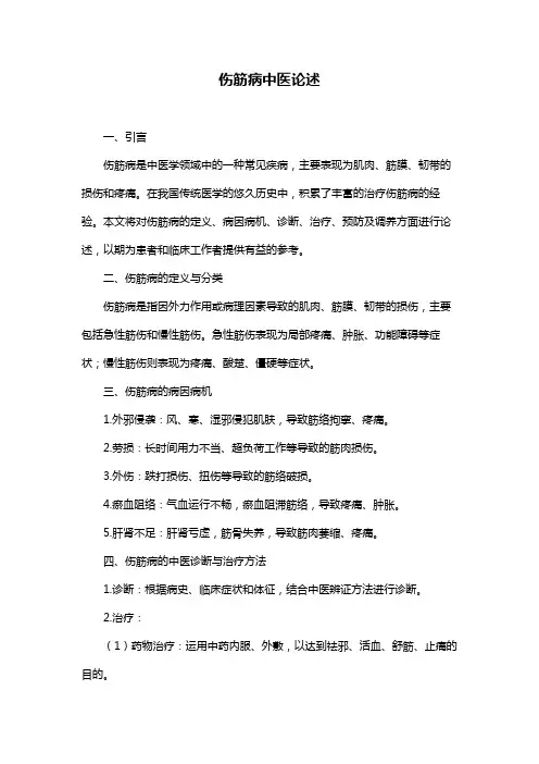 伤筋病中医论述