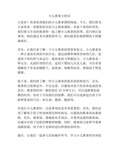 小儿推拿主持词
