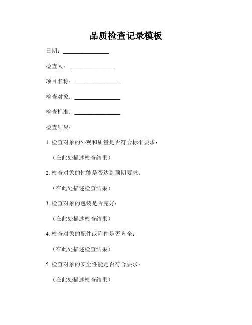 品质检查记录模板
