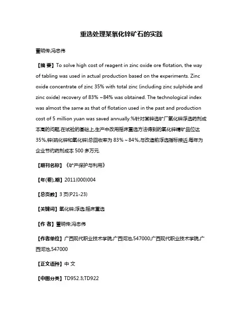 重选处理某氧化锌矿石的实践