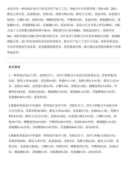肉兔仔兔开口料及其生产工艺及应用的制作流程