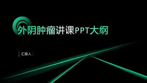 外阴肿瘤讲课PPT课件