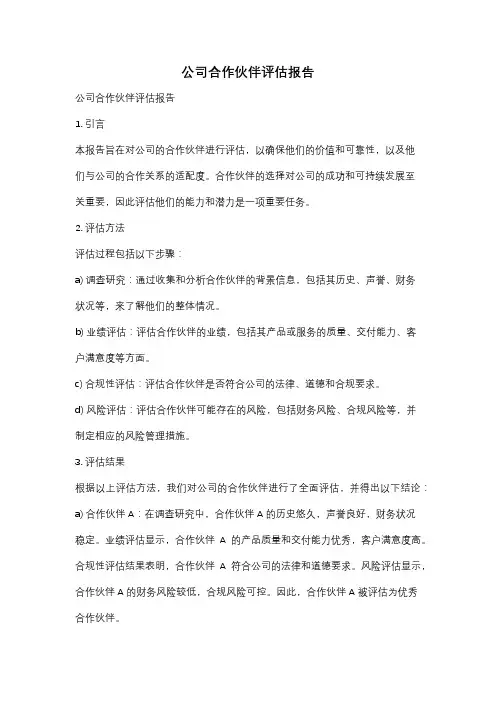 公司合作伙伴评估报告
