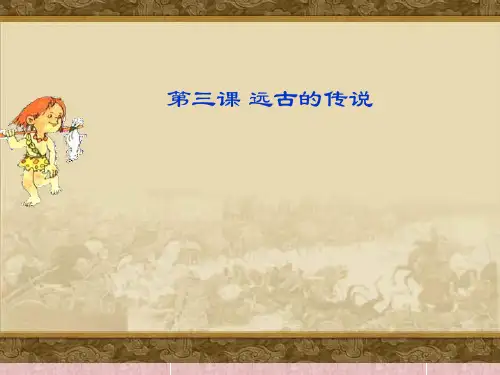 人教部编版初中历史七年级上册第3课  远古的传说 课件(共23张PPT)
