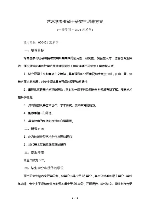 艺术学专业硕士研究生培养方案