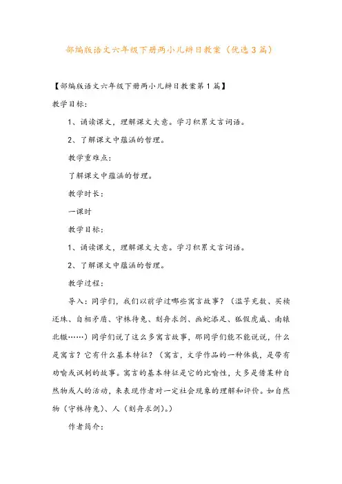 部编版语文六年级下册两小儿辩日教案(优选3篇)