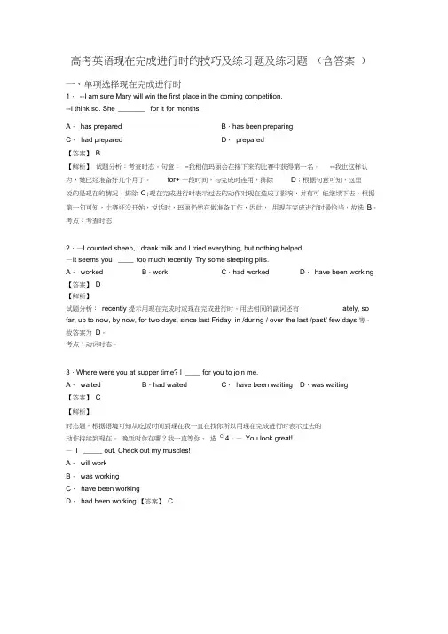 高考英语现在完成进行时的技巧及练习题及练习题(含答案)