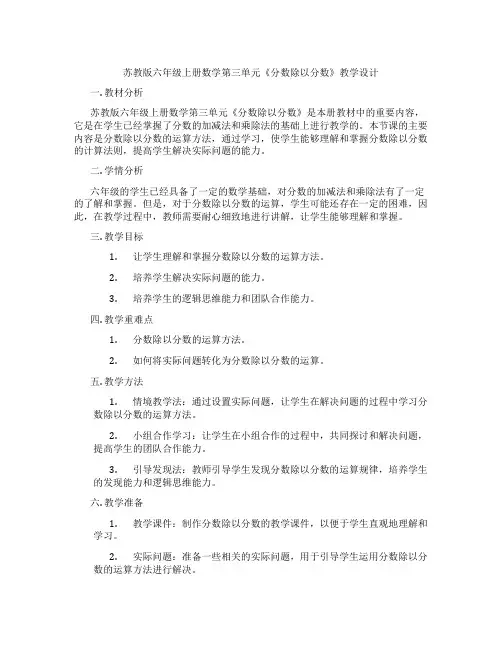 苏教版六年级上册数学第三单元《分数除以分数》教学设计