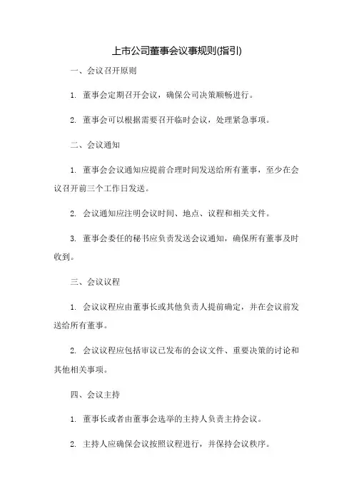 上市公司董事会议事规则(指引)