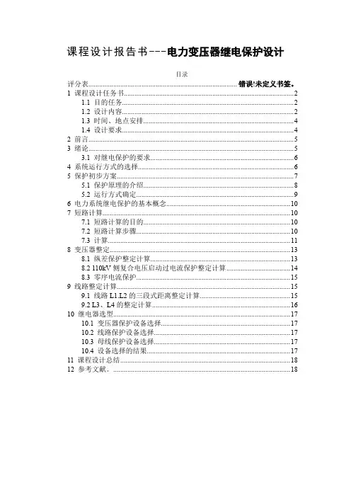 课程设计报告书---电力变压器继电保护设计