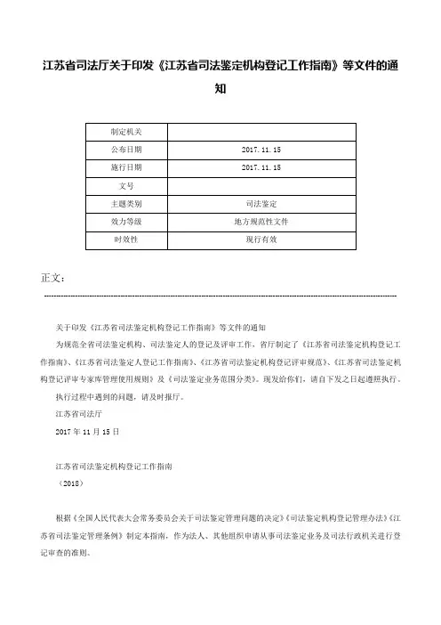 江苏省司法厅关于印发《江苏省司法鉴定机构登记工作指南》等文件的通知-