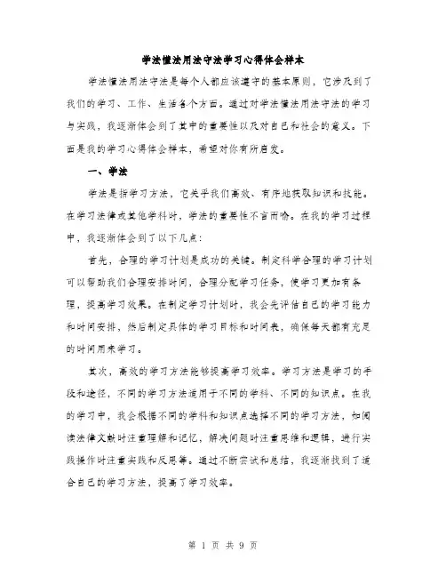 学法懂法用法守法学习心得体会样本（三篇）