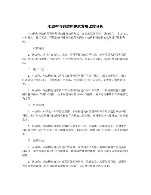 木结构与钢结构建筑发展比较分析