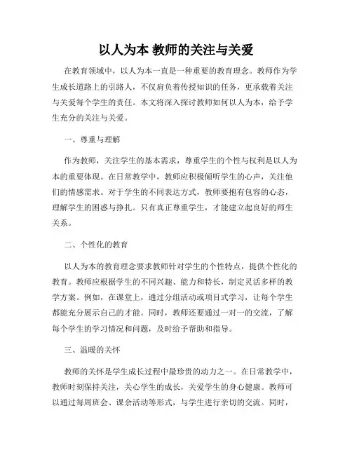 以人为本 教师的关注与关爱