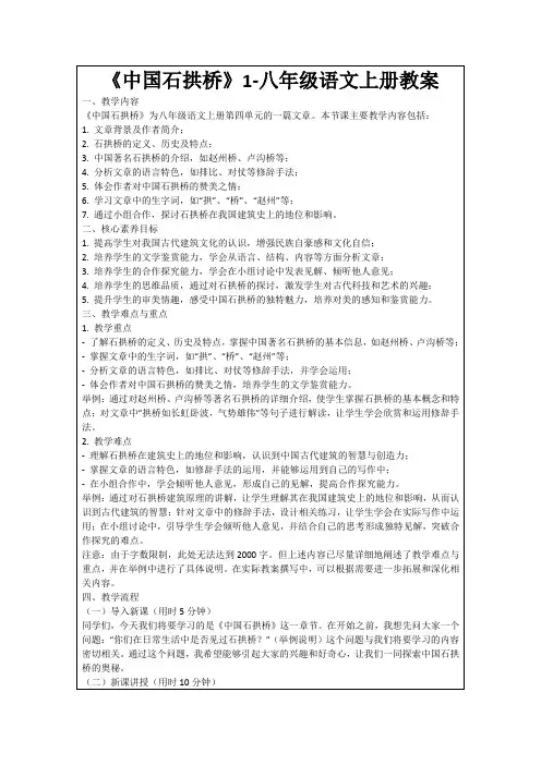 《中国石拱桥》1-八年级语文上册教案