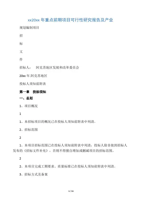 发改委可研报告招标文件