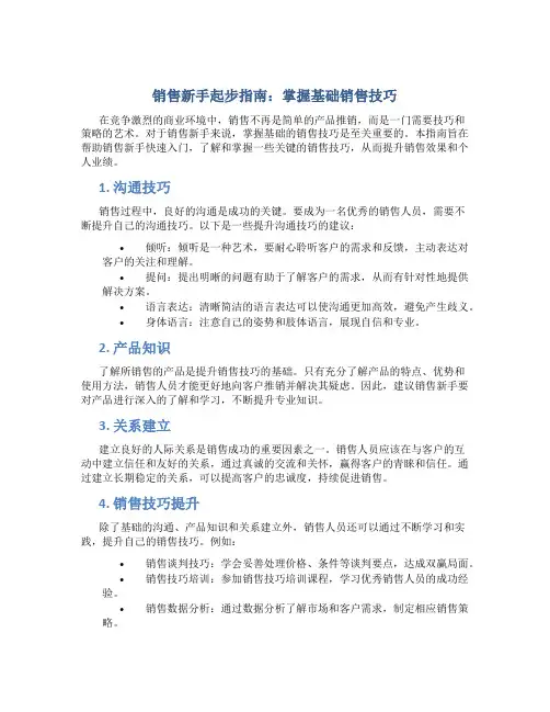 销售新手起步指南：掌握基础销售技巧