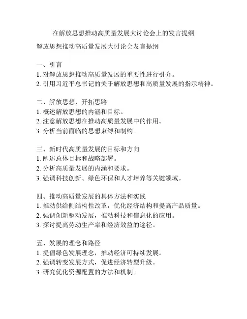 在解放思想推动高质量发展大讨论会上的发言提纲