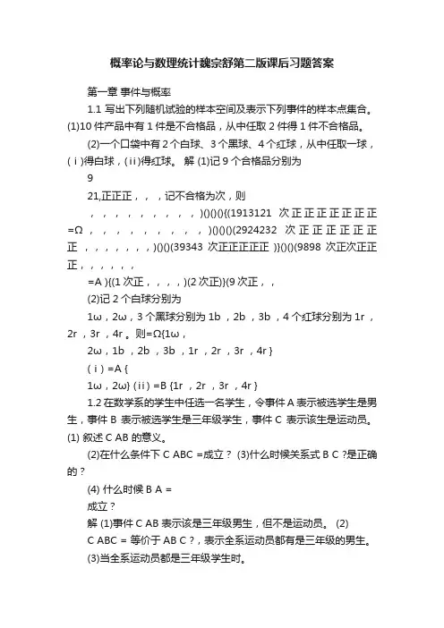 概率论与数理统计魏宗舒第二版课后习题答案