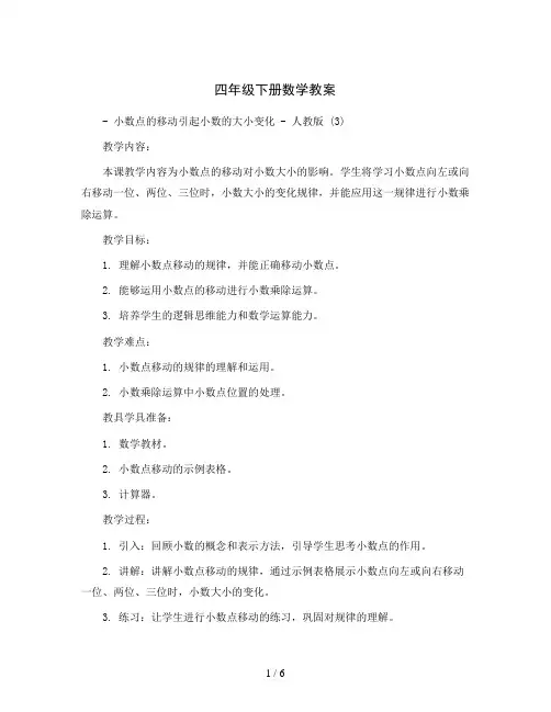 四年级下册数学教案-小数点的移动引起小数的大小变化-人教版  (3)