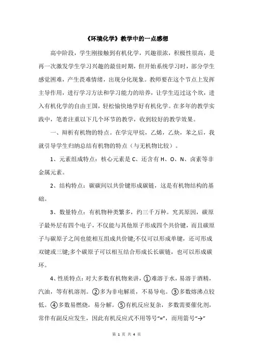 《环境化学》教学中的一点感想