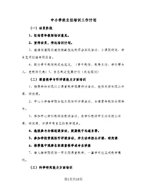 中小学班主任培训工作计划(5篇)