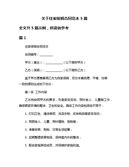 关于住家保姆合同范本5篇