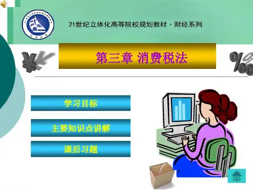 第3章 消费税法