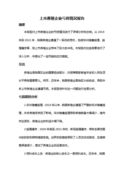 上市养猪企业亏损情况报告
