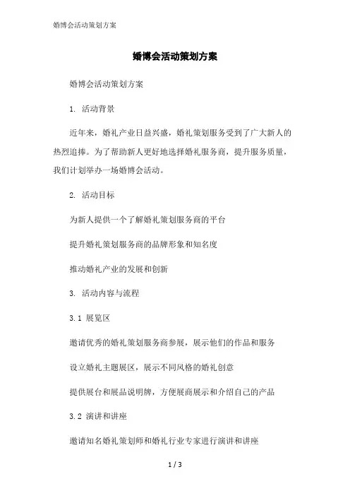 婚博会活动策划方案范文精简处理