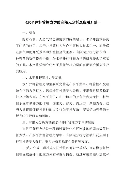 《水平井杆管柱力学的有限元分析及应用》