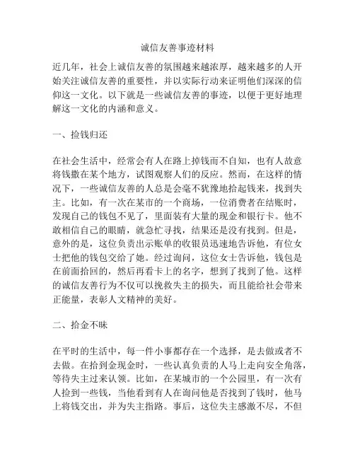 诚信友善事迹材料