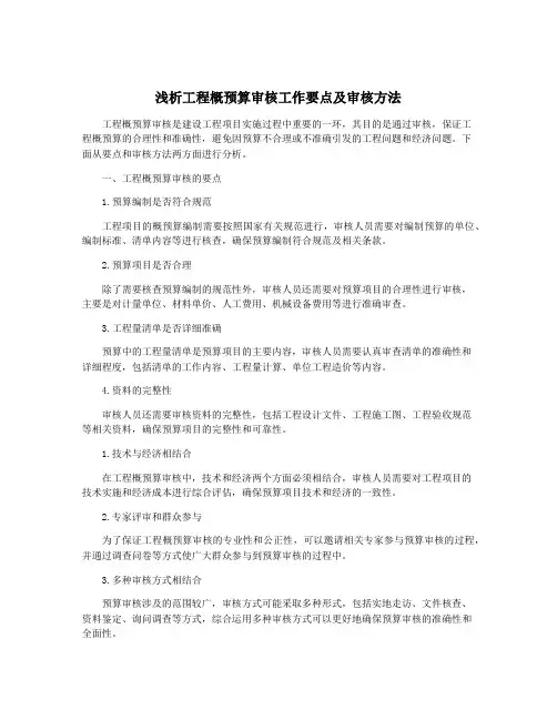 浅析工程概预算审核工作要点及审核方法