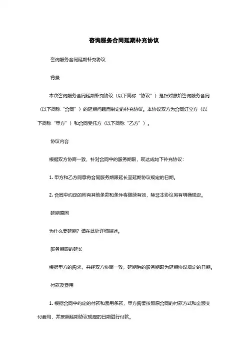 咨询服务合同延期补充协议