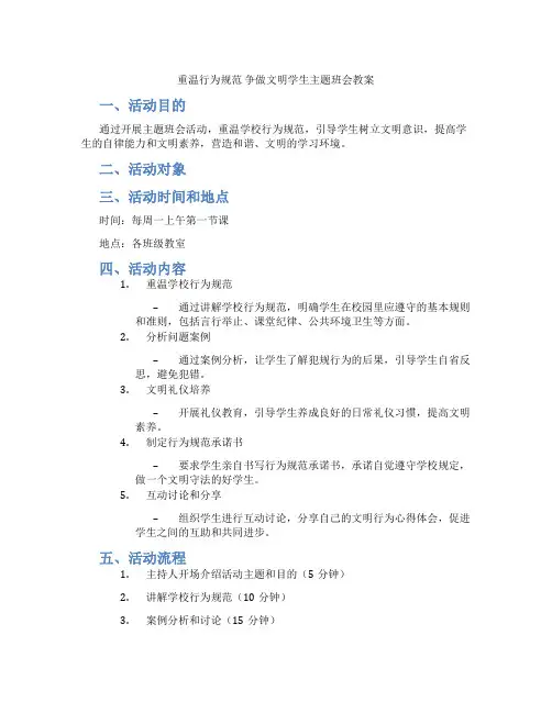 重温行为规范 争做文明学生主题班会教案