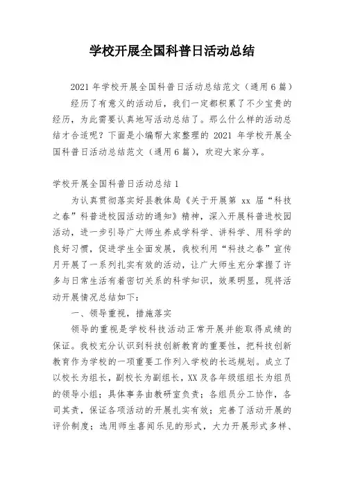 学校开展全国科普日活动总结