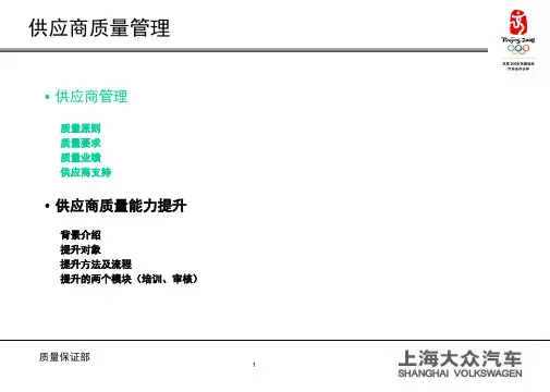 SVW 上海大众供应商质量管理要求