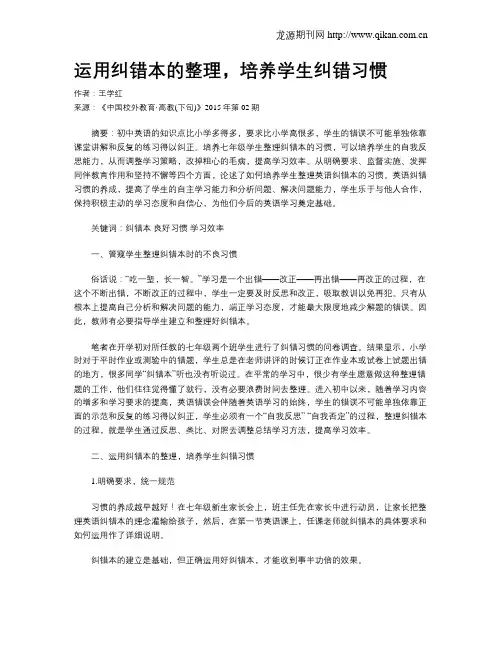 运用纠错本的整理,培养学生纠错习惯