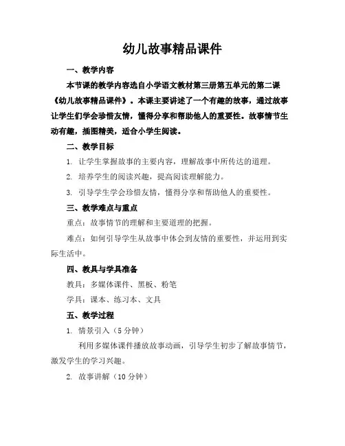 幼儿故事精品课件
