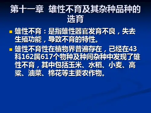 第十一章 雄性不育及其杂种品种的选育3