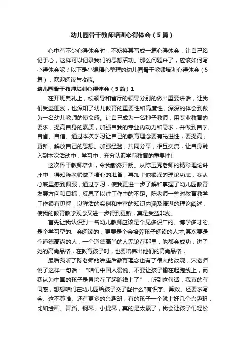 幼儿园骨干教师培训心得体会（5篇）