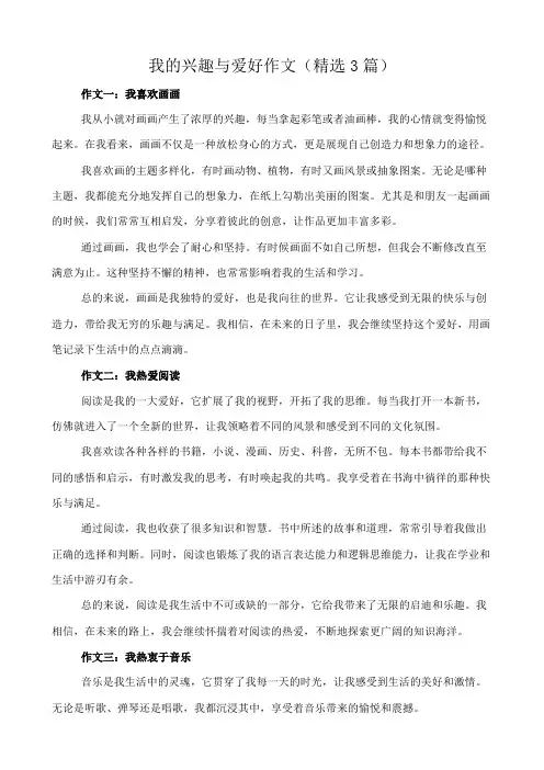 我的兴趣与爱好 作文(精选3篇)