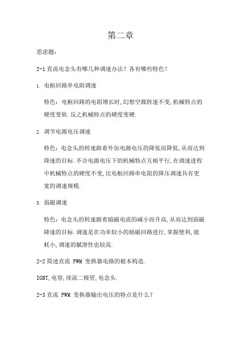 运动控制系统思考题参考答案(--(7)