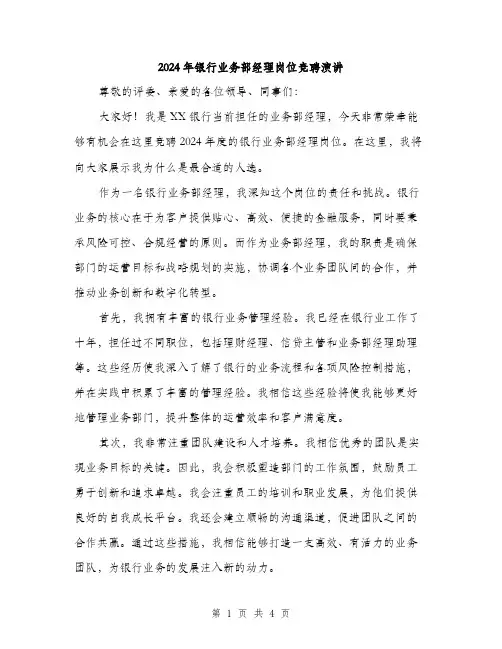 2024年银行业务部经理岗位竞聘演讲（2篇）