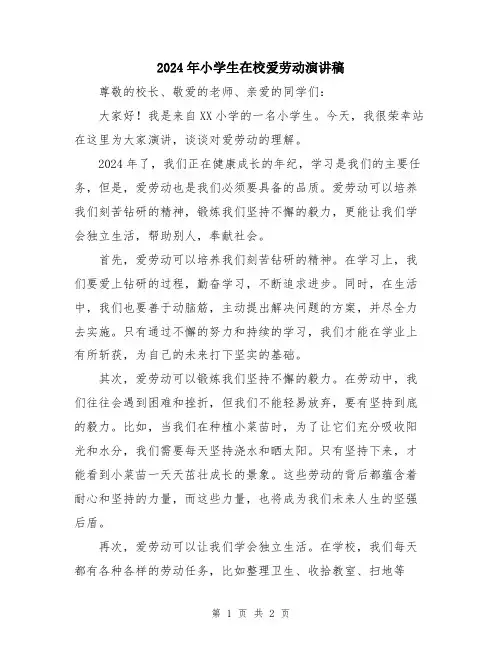 2024年小学生在校爱劳动演讲稿