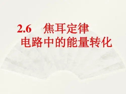 2.6 焦耳定律 电路中的能量转化