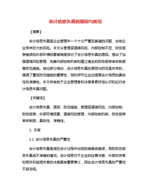 会计信息失真的原因与防范