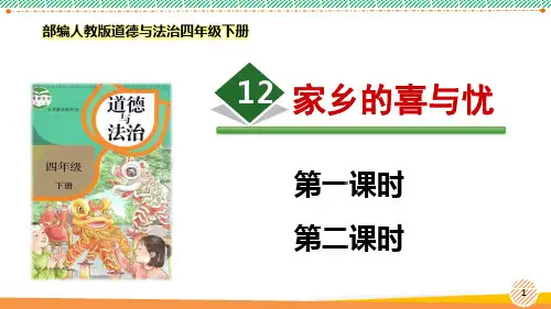 最新2022部编版道德与法治四年级下册《家乡的喜与忧》优质课件