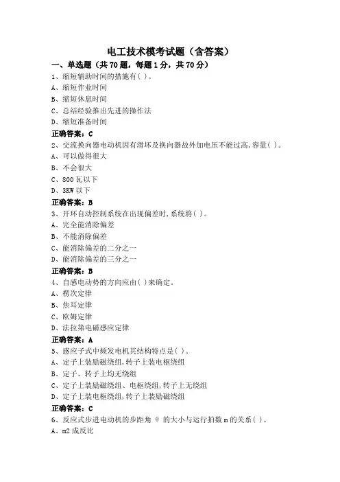 电工技术模考试题(含答案)