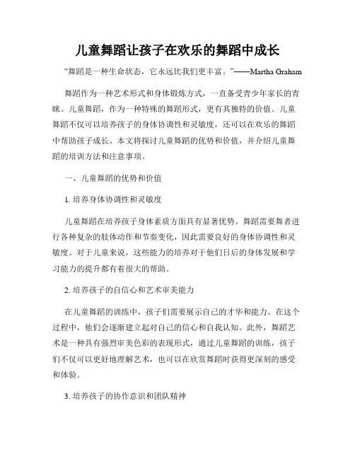 儿童舞蹈让孩子在欢乐的舞蹈中成长